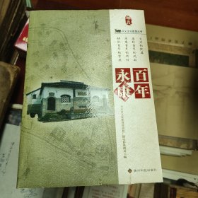 百年永康