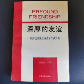 深厚的友谊：朝鲜抗日独立运动论文及史料