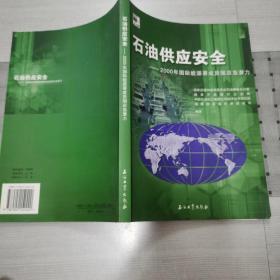 石油供应安全——2000年国际能源署成员国应急潜力