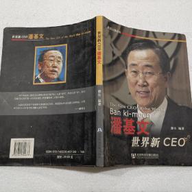 潘基文世界新CEO（16开）平装本，2007年一版一印