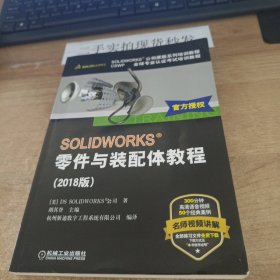 SOLIDWORKS零件与装配体教程（2018版）