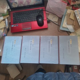 石泉音集第二辑 四册全