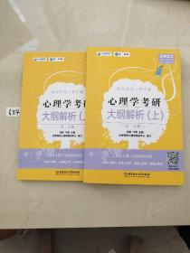 凉音2023心理学考研大纲解析（上）第一分册+第二分册第五版