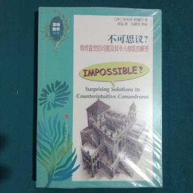 不可思议——有悖直觉的难题及其令人惊叹的解答（发现数学丛书）▲