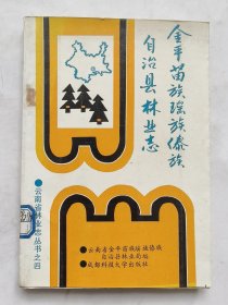 金平苗族瑶族傣族自治县林业志