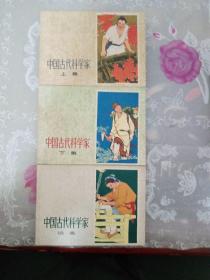 连环画，小人书，中国古代科学家（上下续），1印，上海人民美术出版社出版