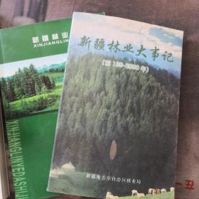 新疆林业大事记（公元前138-2000年-2005年）两本合售