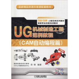 UG机械制造工程范例教程(CAM自动编程篇)(职业教材
