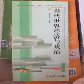 教育部人才培养模式改革和开放教育试点教材：当代世界经济与政治