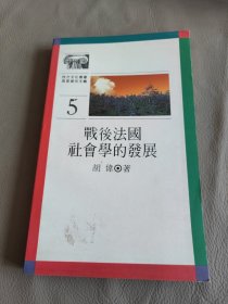 西方文化丛书：战后法国社会学的发展