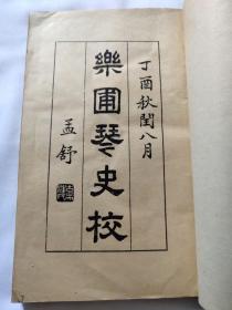 稀见1959年 中国音乐研究所初版 朱长文（宋）撰 汪孟舒校《乐圃琴史校》线装全一册 品佳 油印本 印数500册！！