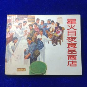 连环画：星火日夜食品商店