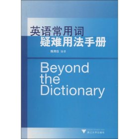 【正版】英语常用词疑难用法手册9787308075923