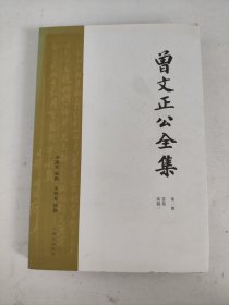 曾文正公全集（第一册 首卷 奏稿一）