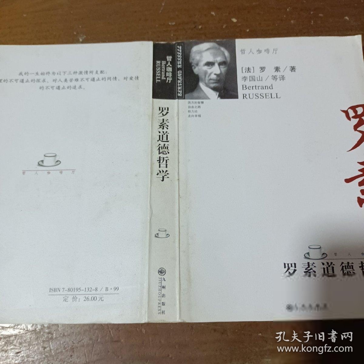 罗素道德哲学[英]罗素（Russell B.）  著；李国山  译九州出版社