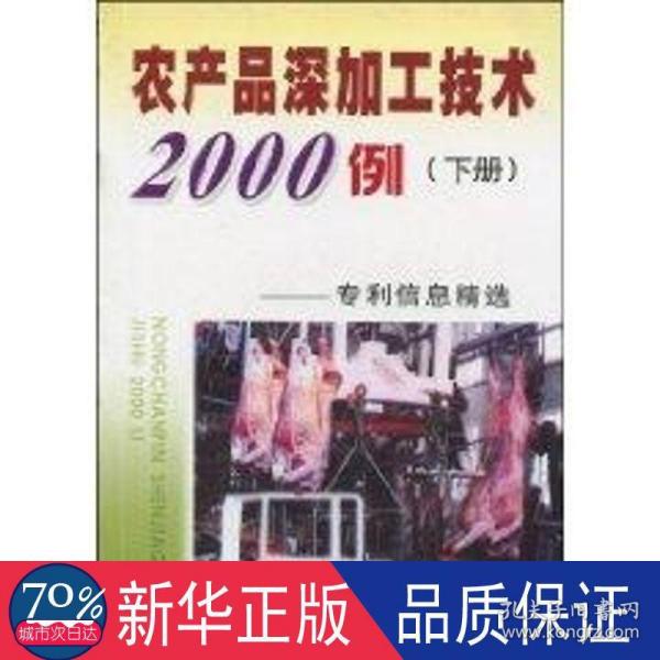 农产品深加工技术2000例：专利信息精选（下册）