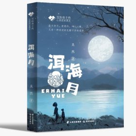 洱海月/寫給孩子的心靈成長美文