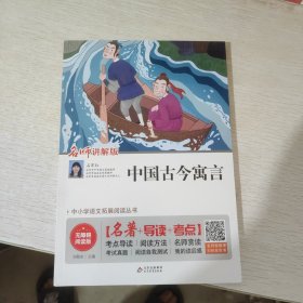 中国古今寓言无障碍阅读+中考真题