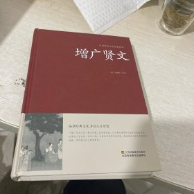 增广贤文/中国传统文化经典荟萃（精装）