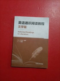 英语通识阅读教程(文学篇)内有笔迹