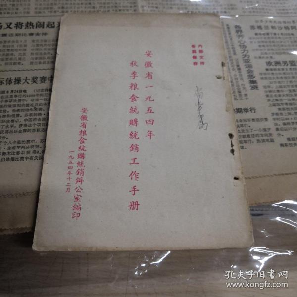 安徽省1954年秋季粮食统购统销工作手册