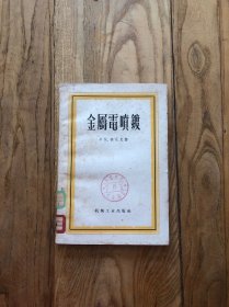 金属电喷镀