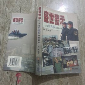 盛世警示:来自反走私战线的报告