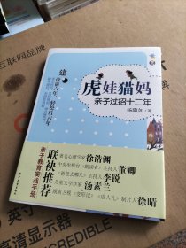 虎娃猫妈亲子过招十二年