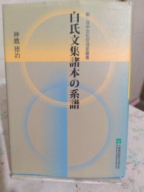 白氏文集日本传播史研究(精)/新中日文化交流史大系