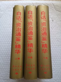 白话《资治通鉴》精华（上中下）