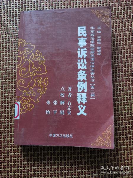 民事诉讼条例释义/华东政法学院珍藏民国法律史著丛书.第二辑