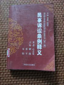 民事诉讼条例释义/华东政法学院珍藏民国法律史著丛书.第二辑