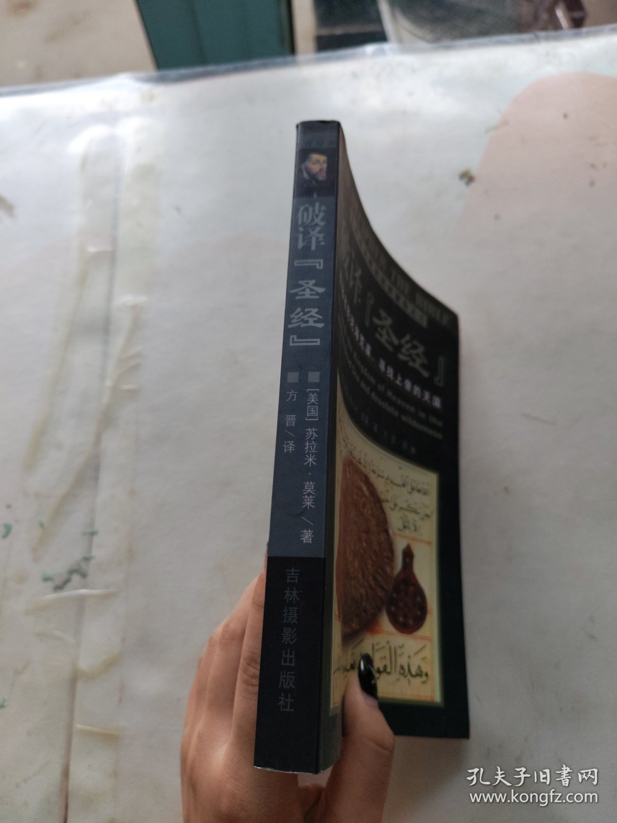 破译圣经 有脱页内页干净