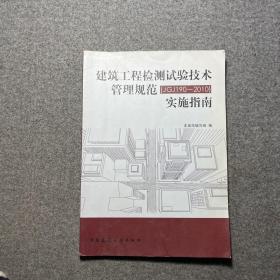 建筑工程检测试验技术管理规范（JGJ190-2010）实施指南