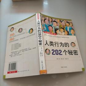 人类行为的202个秘密