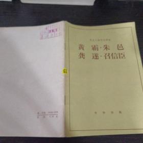 黃霸、朱邑、龔遂、召信臣