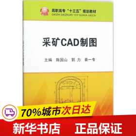 保正版！采矿CAD制图9787502477066冶金工业出版社陈国山,郭力,秦一专 主编