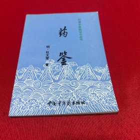 药鉴（明清中医临证小丛书）