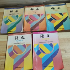 九年义务教育三年制初级中学教科书 语文【第一册+第二册+第三册+第四册++第六册】（5册合售）