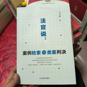 法官说：案例检索与类案判决