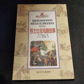 莎士比亚戏剧故事——世界少年文学经典文库