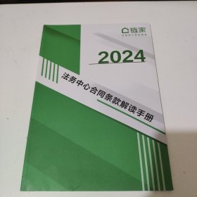 链家2022法务中心合同条款解读手册