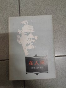 在人间