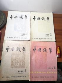 中国钱币1988（1——4）季刊
