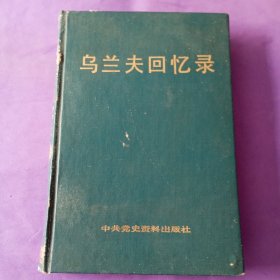 乌兰夫回忆录