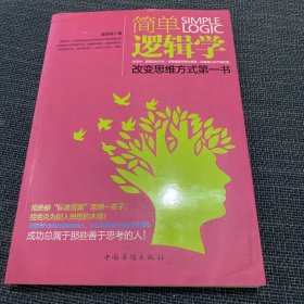 简单逻辑学：改变思维方式第一书