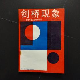 剑桥现象:高技术在大学城的发展