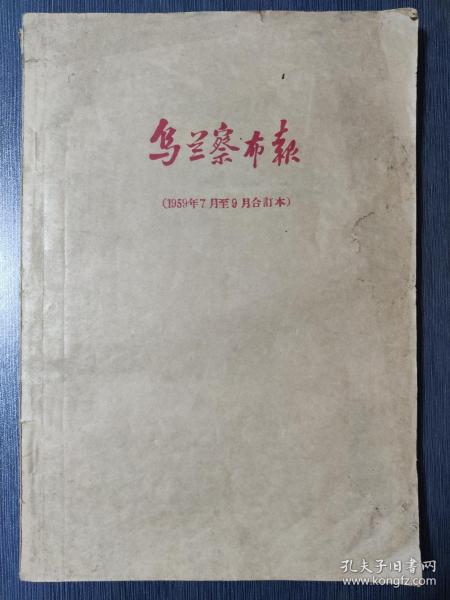 乌兰察布报 1959年七八九月合订本