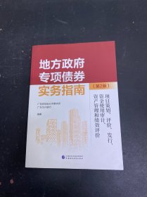 地方政府专项债券实务指南