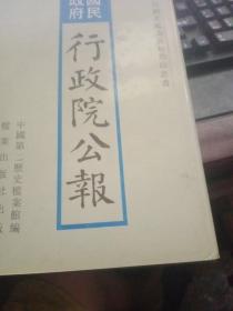 国民政府行政院公报41【348号】